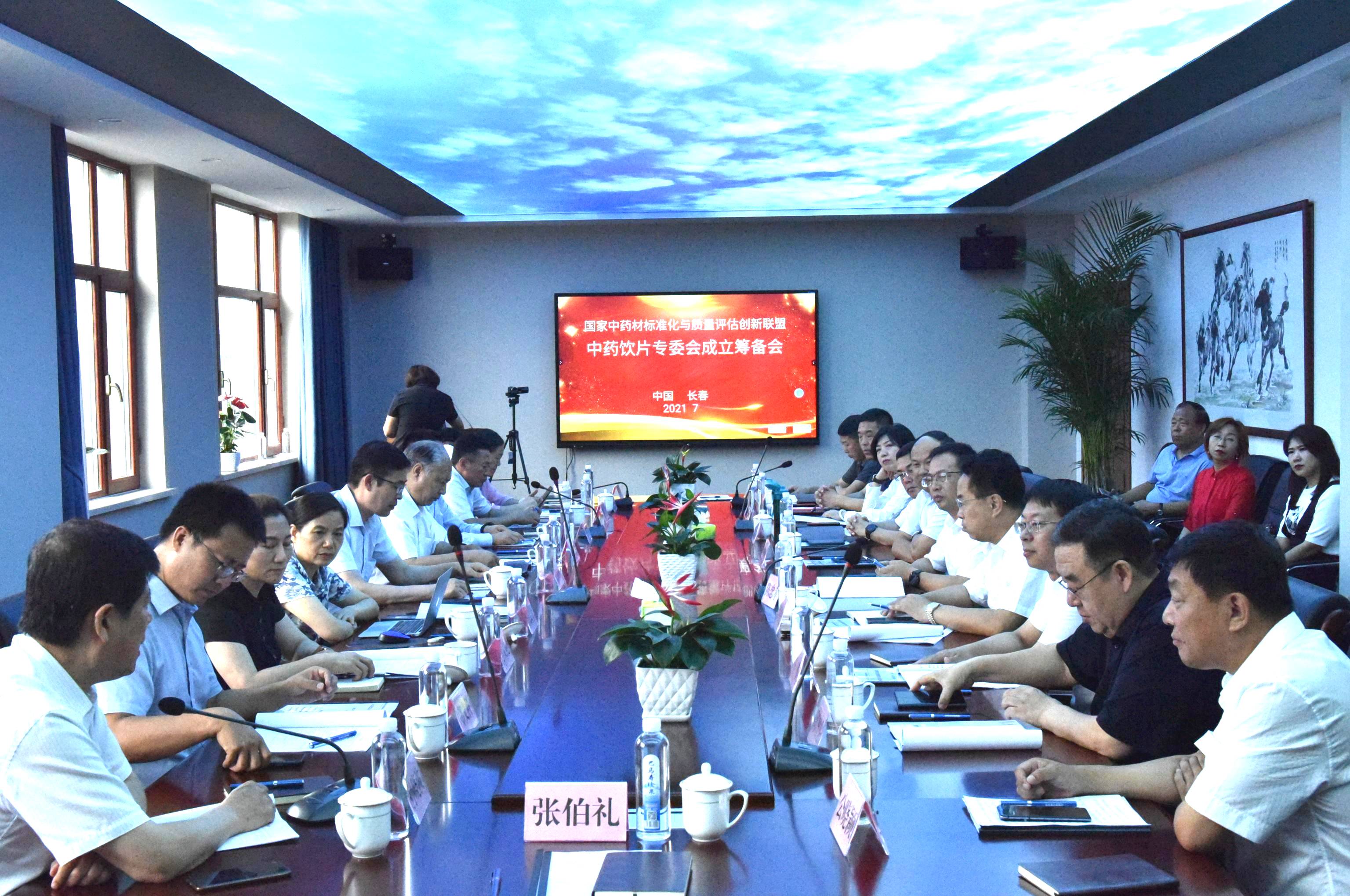 國家中藥材標(biāo)準(zhǔn)化與質(zhì)量評估創(chuàng)新聯(lián)盟中藥飲片專委會(huì)籌備會(huì)在吉林北藥召開