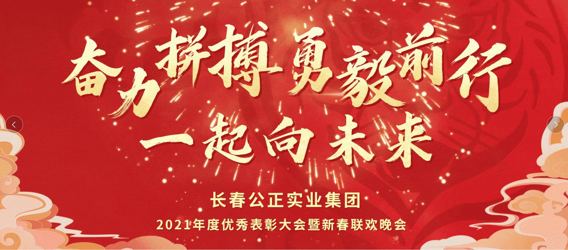 奮力拼搏，勇毅前行，一起向未來！ 2021年度集團(tuán)年會(huì)盛大召開