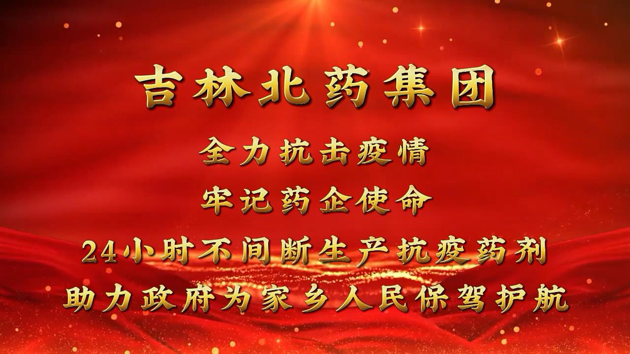 戰(zhàn)疫 | “清零”總攻進(jìn)行時(shí) 吉林北藥24小時(shí)“連軸轉(zhuǎn)”！全力保障抗疫中藥方劑生產(chǎn)