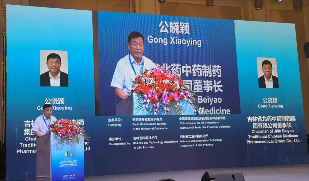 2022吉林國際醫(yī)藥健康產(chǎn)業(yè)展洽會在長舉辦 吉林北藥集團受邀參會